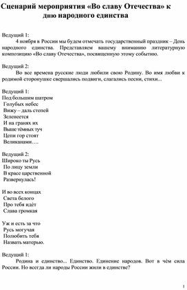 Сценарий мероприятия «Во славу Отечества» к дню народного единства