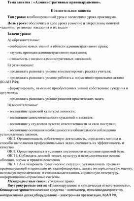 Занятие на тему: "Административные правонарушения".