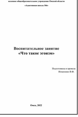 Обложка для материала Классный час "Что такое Эгоизм"