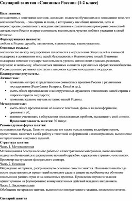 Сценарий занятия «Союзники России» (1-2 класс)