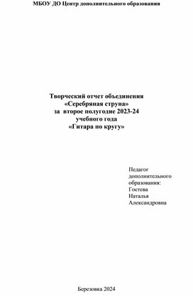 Сценарий творческого отчёта "Гитара по кругу"