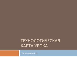 Обложка для материала Технологические карты уроков 1