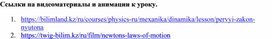 Обложка для материала Ссылки на видеоматериалы и анимации к уроку (1)