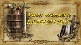 Презентация к уроку литературного чтения. М. Исаковский "Детство"