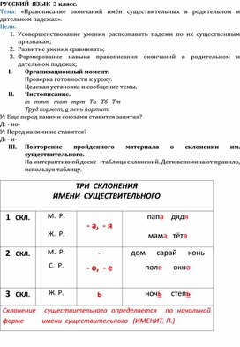 Урок русского языка в 3 классе по теме: "Правописание окончаний имён существительных"