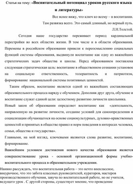 Статья на тему: «Воспитательный потенциал уроков русского языка и литературы»