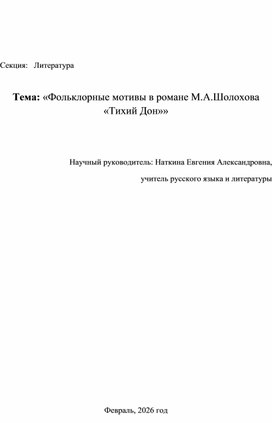 Обложка для материала "Фольклорные мотивы в романе М.А.Шолохова "Тихий Дон"