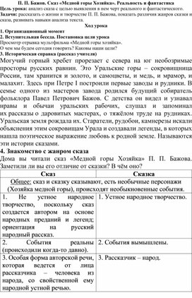 Конспект урока "П. П. Бажов. Сказ «Медной горы Хозяйка». Реальность и фантастика"