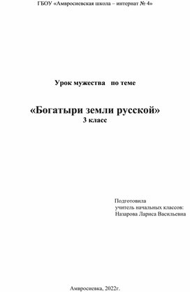 Урок мужества   по теме   «Богатыри земли русской»