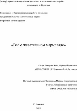 Проектно-исследовательская работа по химии "Всё о жевательном мармеладе"