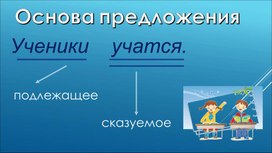 Разработка урока русского языка " Основа предложения"