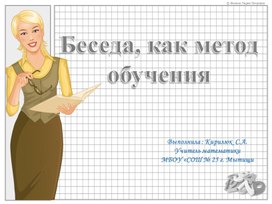 Презентация "Беседа как метод обучения"