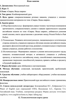 Технологическая карта урока по английскому языку для специальности 2 курса СПО "Сварщик"