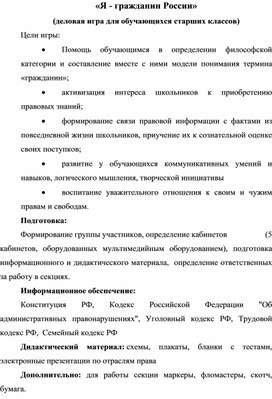 Обложка для материала «Я - гражданин России» (деловая игра для обучающихся старших классов)