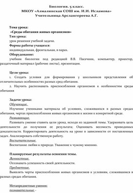 Обложка для материала Конспект открытого урока по биологии 5 класс