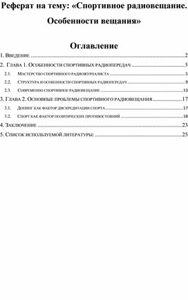 Спортивное радиовещание. Особенности вещания