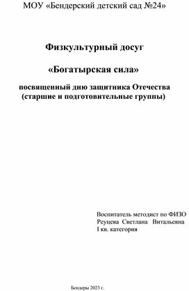 Физкультурный досуг "Богптыри" для старших и подготовительных групп