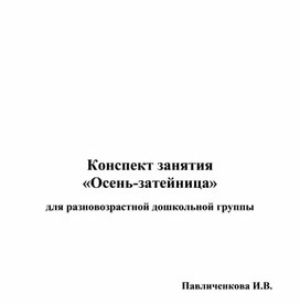 Конспект занятия «Осень-затейница» для разновозрастной дошкольной группы