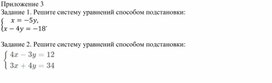 Обложка для материала 21. Решение СЛУ с двумя переменными способом подстановки Приложение 3
