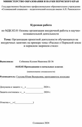 Обложка для материала Курсовая по теме: Организация проектной деятельности обучающихся на внеурочных занятиях на примере темы «Рассказ о Пермской земле и пермском зверином стиле»