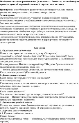 Обложка для материала Конспект урока по литературному чтению в 3 классе "Особенности сказок разного вида на примере сказки "У страха глаза велики"