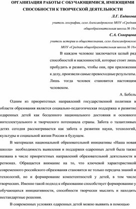 Статья  "ОРГАНИЗАЦИЯ РАБОТЫ С ОБУЧАЮЩИМИСЯ, ИМЕЮЩИМИ СПОСОБНОСТИ К ТВОРЧЕСКОЙ ДЕЯТЕЛЬНОСТИ"