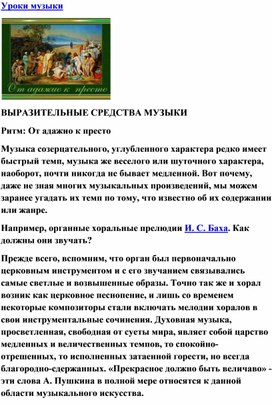 Обложка для материала Урок : Выразительные средства музыки: адажио и престо