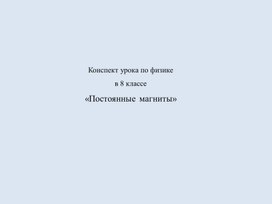 Обложка для материала Постоянные магниты