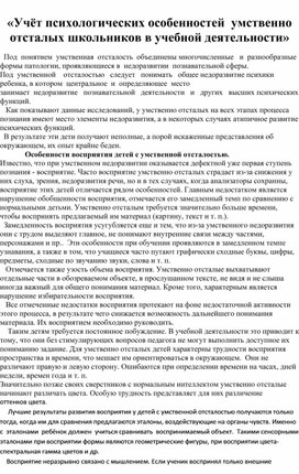 Учет психологических особенностей умственно отсталых школьников в учебной деятельности