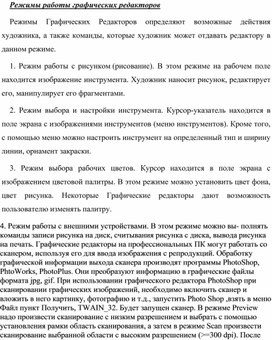 Обложка для материала Режимы работы графических редакторов