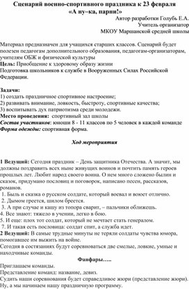 Сценарий военно-спортивной игры "А ну-ка, парни!, посвященной Дню защитника Отечества