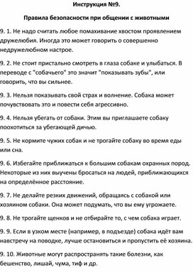 Обложка для материала Правила безопасности: Инструкция №9. Правила безопасности при общении с животными