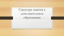 Обложка для материала Структура занятия в дополнительном образовании