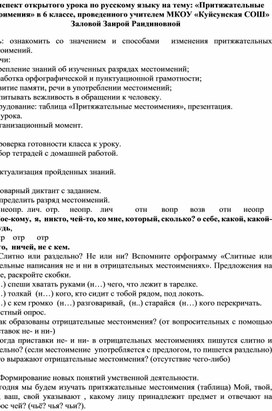 Конспект открытого урока по русскому языку на тему: «Притяжательные местоимения» в 6 классе