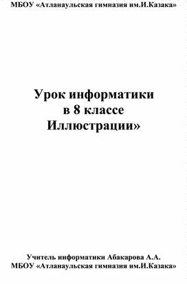 Урок  информатики в 8 классе  «Иллюстрации»