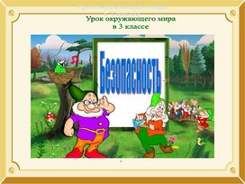 Обложка для материала Презентация  "Наша безопасность"