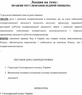 Обложка для материала Лекция на тему: ПРАВОВЕ РЕГУЛЮВАННЯ ПІДПРИЄМНИЦТВА