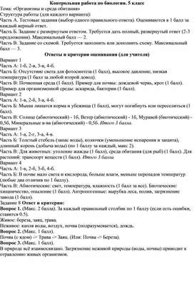 Обложка для материала Контрольная работа  по теме "Организм и среда обитания" 5 класс