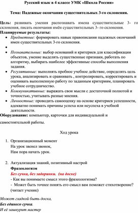 Методическая разработка с использованием материалов библиотеки ЦОК  по русскому языку на тему: "Падежные окончания имен существительных 3 склонения"