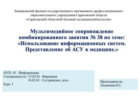 Мультимедийное сопровождение  комбинированного занятия № 38 по теме: «Использование информационных систем. Представление об АСУ в медицине.»