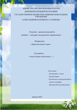 Обложка для материала Поисково - краеведческая работа  «Донбасс – мой край (экскурсионное направление)»