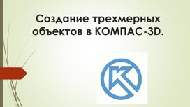 Обложка для материала Создание трехмерных объектов в КОМПАС-3D