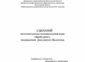 Сценарий интеллектуально-познавательной игры «Брейн-ринг»,  посвященной  Дню святого Валентина