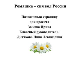 Ромашка - символ России