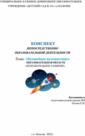 Конспект Непосредственно образовательной деятельности по познавательному развитию в подготовительной к школе группе"Волшебное путешествие"