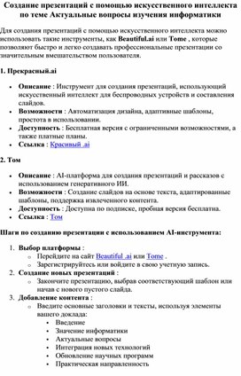 Методические рекомендации по созданию презентаций с помощью искусственного интеллекта по теме Актуальные вопросы изучения информатики