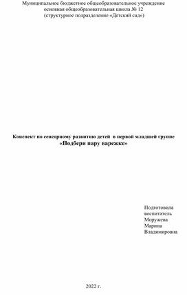 Обложка для материала Конспект по сенсорному развитию детей  в первой младшей группе «Подбери пару варежке»