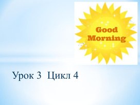 Презентация к уроку 3 цикл 4 "Мои друзья и я" УМК СФЕРЫ 2 класс Алексеев А. А. Смирнова Е. Ю.