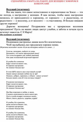 Обложка для материала СЦЕНАРИЙ НА 8 МАРТА НА РАБОТЕ ДЛЯ ЖЕНЩИН С ЮМОРОМ И КОНКУРСАМИ