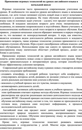 Применение игровых технологий на уроках английского языка в начальной школе